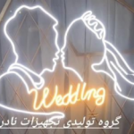 wedding party جشن عروسی